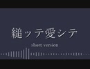 縋ッテ愛シテ short version