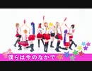 【時をまきもどし隊】僕らは今のなかで【踊ってみた】