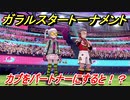 ポケモン剣盾　ガラルスタートーナメント参加する！カブをパートナーにすると！？　【冠の雪原】