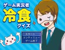 レンジでチーン！冷食です！【ゲーム実況者冷食クイズ】