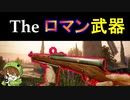 【BF5】「ロマン枠」から抜け出せない「Ribeyrolles1918」を救いたい【PS4/バトルフィールド５/アデルゲームズ/AdeleGames】