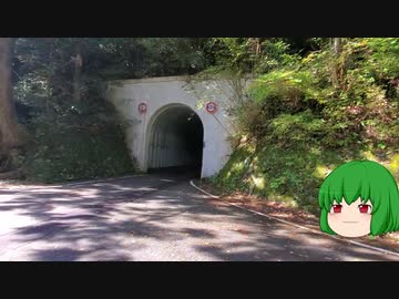 カメレオンテと行く その2 『酷道隧道-前編-』