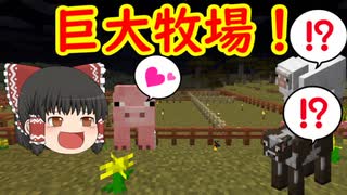 巨大牧場作り！色んな動物を１箇所にまとめたい！編　原点に立ち返ってMinecraft第２６話＜期間限定公開＞