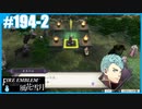 【ファイアーエムブレム 風花雪月】SnowSkyがのんびりとルナティックでプレイ part194-2 隠された素顔 後編【教団4周目】