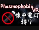 [Phasmophobia]アマチュア調査員は懐中電灯なしでクリア出来るのか!?