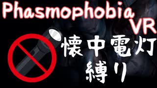 [Phasmophobia]アマチュア調査員は懐中電灯なしでクリア出来るのか!?