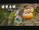 【ボイロ朗読】猿蟹合戦 - 芥川龍之介
