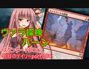 【MTGA】寝かねちゃんの「今日のデイリー」 part320 ヴァラ探検バーン（スタンダードBO1）【琴葉茜実況】