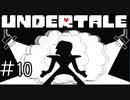 【実況】あ、ポプテピピックで見たことあるやつだ！《UNDERTALE》 Part10
