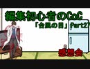 動画編集初心者のリプレイ動画「台風の目」Part27(感想会)