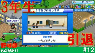 【実況】最初の3年生、最後の戦い 後編【野球部ものがたり】#12