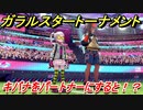 ポケモン剣盾　ガラルスタートーナメント参加する！キバナをパートナーにすると！？　【冠の雪原】