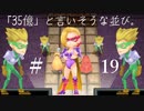 【 夫婦実況 】 バグって詰むかと思った聖剣伝説2 【 part19 】
