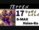 【TEPPEN】ゆっくりランクマッチ　PART17 キョダイレイレイ