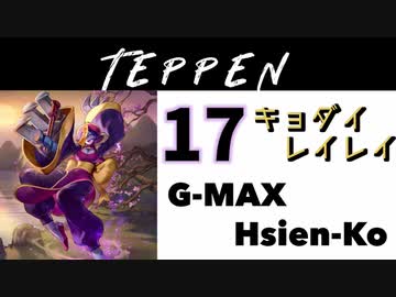 【TEPPEN】ゆっくりランクマッチ　PART17 キョダイレイレイ