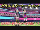 ポケモン剣盾　ガラルスタートーナメント参加する！セイボリーをパートナーにすると！？　【冠の雪原】