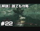 【解説実況】誰でも攻略出来るだけ解説する#22【Darksouls 2】