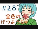 【声マンガ】金色のげつようび　２８話