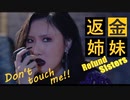 REFUND_SISTERS ♋ DONT_TOUCH_ME  [Lee_Hyori/Jessi/Uhm_Junghwa/HwaSa]  official MV  ✅和訳付