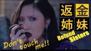 REFUND_SISTERS ♋ DONT_TOUCH_ME  [Lee_Hyori/Jessi/Uhm_Junghwa/HwaSa]  official MV  ✅和訳付