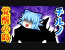 【ゆっくり茶番】チルノ、邪神の体を手にする！？