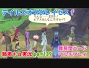 □■テイルズオブグレイセスfをマルチプレイ実況 part139【姉弟＋ａ実況】