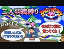 【二人羽織縛り】目かくし カービィボウル part2