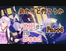【処刑人紲星】あかりと行こうかKillerIsDeadPart4【VOICEROID実況】