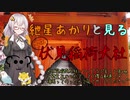 「初投稿」紲星あかりと見る　伏見稲荷大社♪（voiceroid,ゆっくり音声）