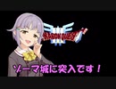 さなさちアリアハン紀行 Part.17
