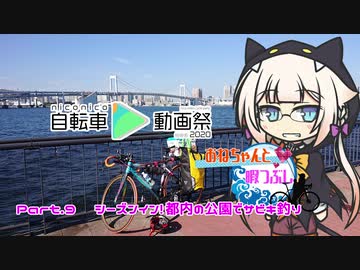 おねちゃんと暇つぶしPart.9シーズンイン!都内の公園でサビキ釣り