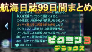 ピクミン3デラックス 航海日誌99日間まとめ [ピクミン資料]