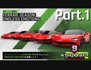 【Asphalt9】アスファルト9:Legends 「フェラーリシーズン」パート1