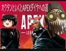 ガチニートゆっくりが安部さんがくれた10万で作ったPCでダイヤまでいくAPEX LEGENDS～その２～