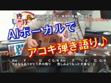 炎 アコギ弾き語り風（vocal ：AI+調声きりたん）
