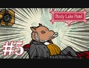 【Rusty Lake Hotel】良いホテルには裏がある #5【実況】