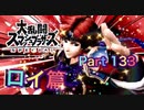 【実況】大乱闘スマッシュブラザーズSPECIALやろうぜ！ その１３３ オンライン対戦篇６９ッ！