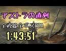 006.ダークソウル3_全ボスRTA_IGT1時間43分51秒_アストラの直剣1/2