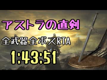 006.ダークソウル3_全ボスRTA_IGT1時間43分51秒_アストラの直剣1/2
