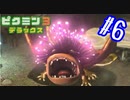 頭にLEDを生やした不思議な生物【ピクミン3 デラックス】#6