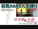 【実況】真 女神転生３リマスター 初見HARD人生縛り【PS4】 part08