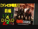 【ゾンビが爆走！】Left4Dead2 実況プレイ Part24【PC】
