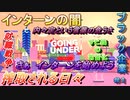 Going Under　社会の荒波へ飛び込もう#1