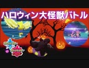 【ポケモン剣盾】ハロウィンだからバケッチャを活躍させようとしてみたんだが....【#クレソンVSアカリョシカ　ルール：フレ戦 BO3】