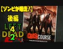 【ゾンビが爆走！】Left4Dead2 実況プレイ Part25【PC】