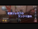 老狼ジョゼフのランクマ道中♯37