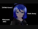 【UTAU Cover】 Fade Away 【Kikyuune Aiko】
