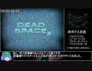 【PS3版】 DEAD SPACE2　RTA　武器縛り　難易度：Zealot　02:59:48.62　Part.01