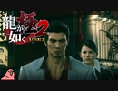 迫真ごく普通の堅気シム「龍が如くKUSAMI 2」その37【淫夢＆ゆっくり実況】