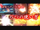 【ポケモン剣盾】はかいこうせん６つの使い方【ゆっくり実況】